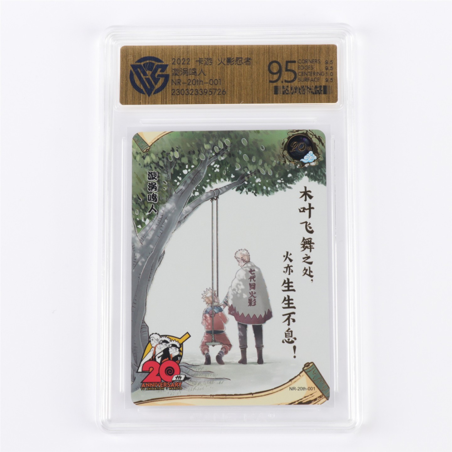 【亘邦集藏】 第159期拍卖 2022卡游火影忍者20th漩涡鸣人 CCG9.5 23032339 5726