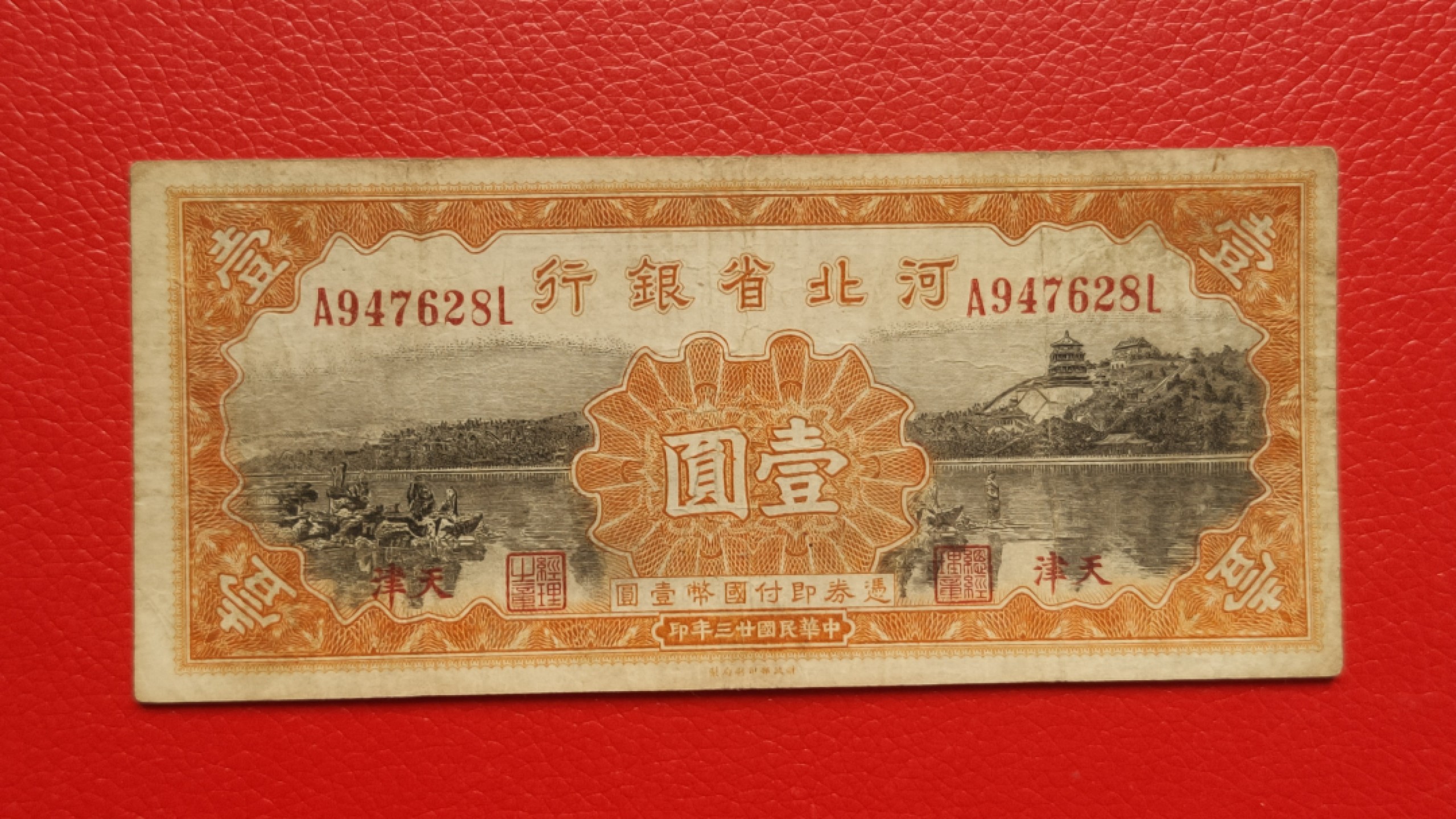 裸币拍场 河北省银行壹元  财政部版.加盖天津 A947628L  流通旧品