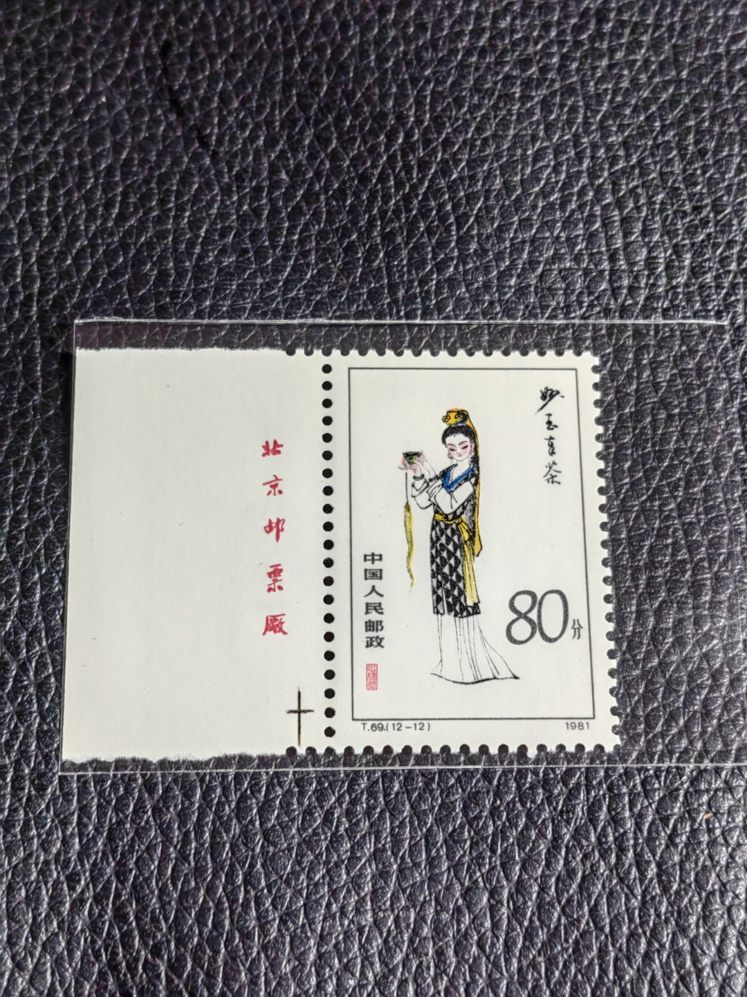 洪涛臻品批发群  精选邮票限时拍卖第二百五十五期 T69红楼梦新 12-12 厂名一枚，版撕全品嘎嘎绝，评级品相，JT精品热门票，厂名三俗稀缺货，版撕精品藏家首选，喜欢不要错过