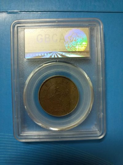 238.【鲸贝乐淘★两拍包邮】三字经·第“亲师友，习礼仪”号拍卖 【大清铜币】1906年光绪年湖北大清10文，公博AU50