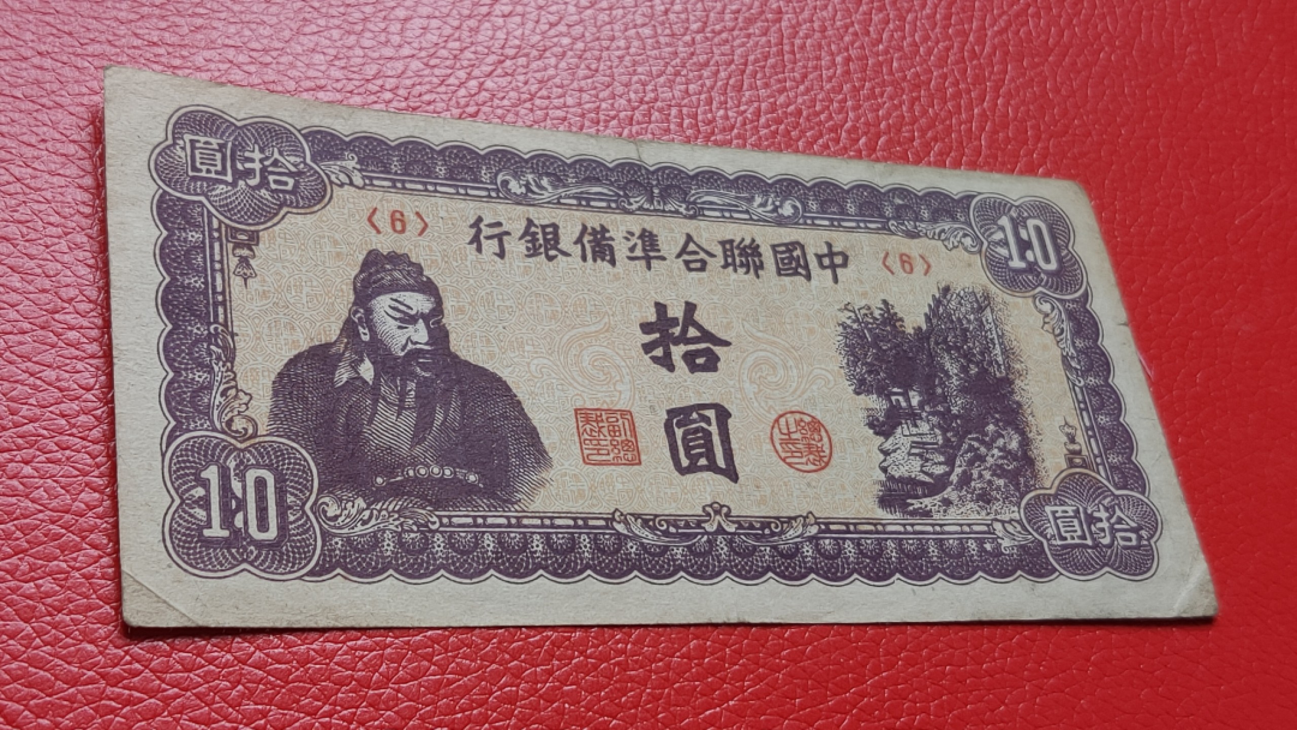 裸币拍场 中国联合准备银行拾元  流通旧品 