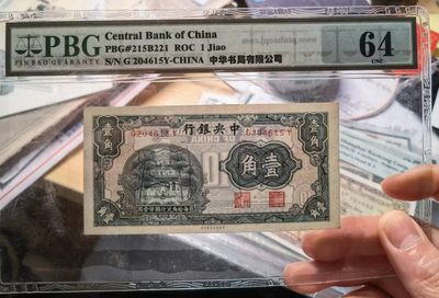 238.【鲸贝乐淘★两拍包邮】三字经·第“亲师友，习礼仪”号拍卖 【民国中央银行】1角，中华书局印制，PBG64分