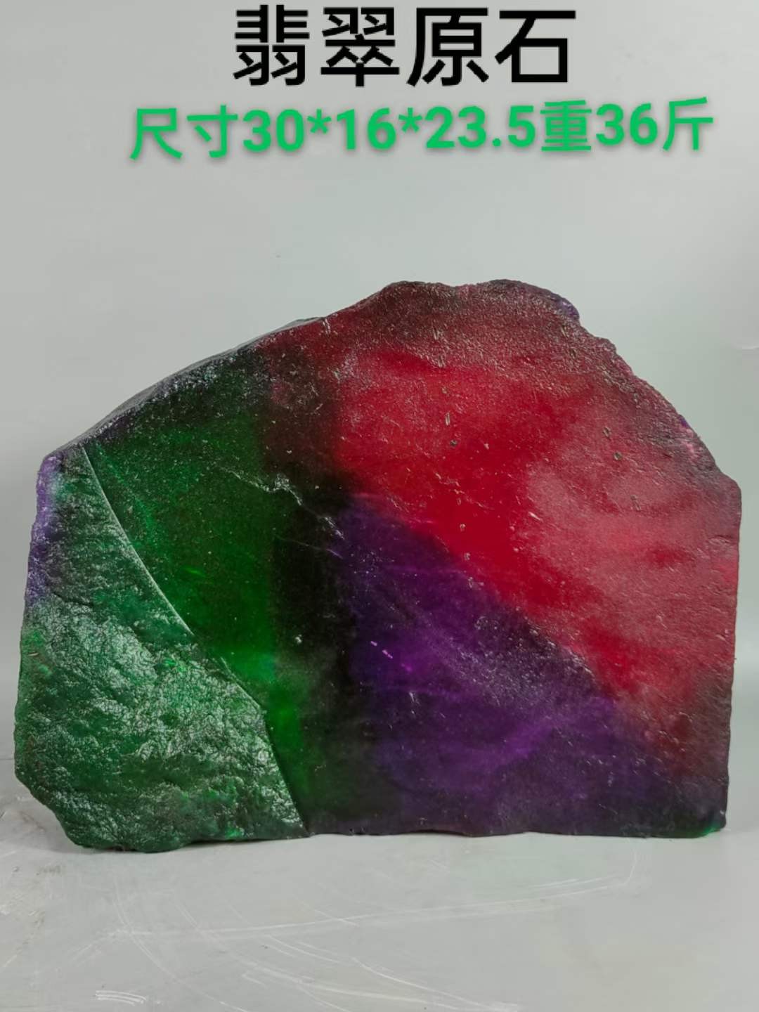 顶级三彩翡翠原石。