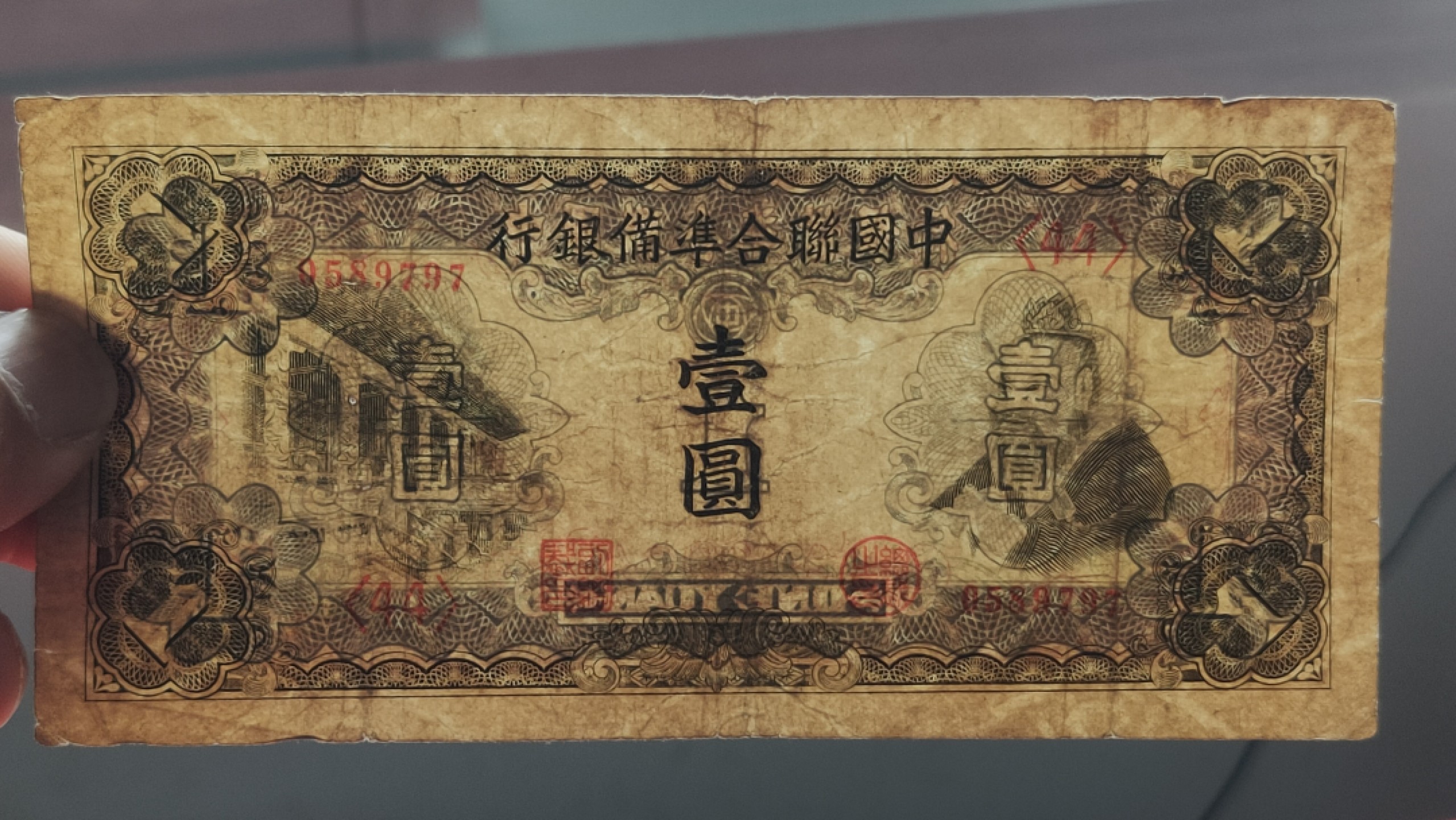 裸币拍场 中国联合准备银行壹元  流通好品 0589797