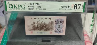 周日精品拍场，纸币+古币+铜元 - 钱坤评级  三版劳动壹角—  趣味码，趣味币、蓝二冠，55931642，号码非常好，第二位5和第三位数字9重印错印，钱坤标注趣味码、趣味币，百度了一下，75冠还是蓝二冠的关门冠，关门冠要比普通冠号印刷量少很多，非常难得！爱藏网和闲鱼上都卖二百多一张