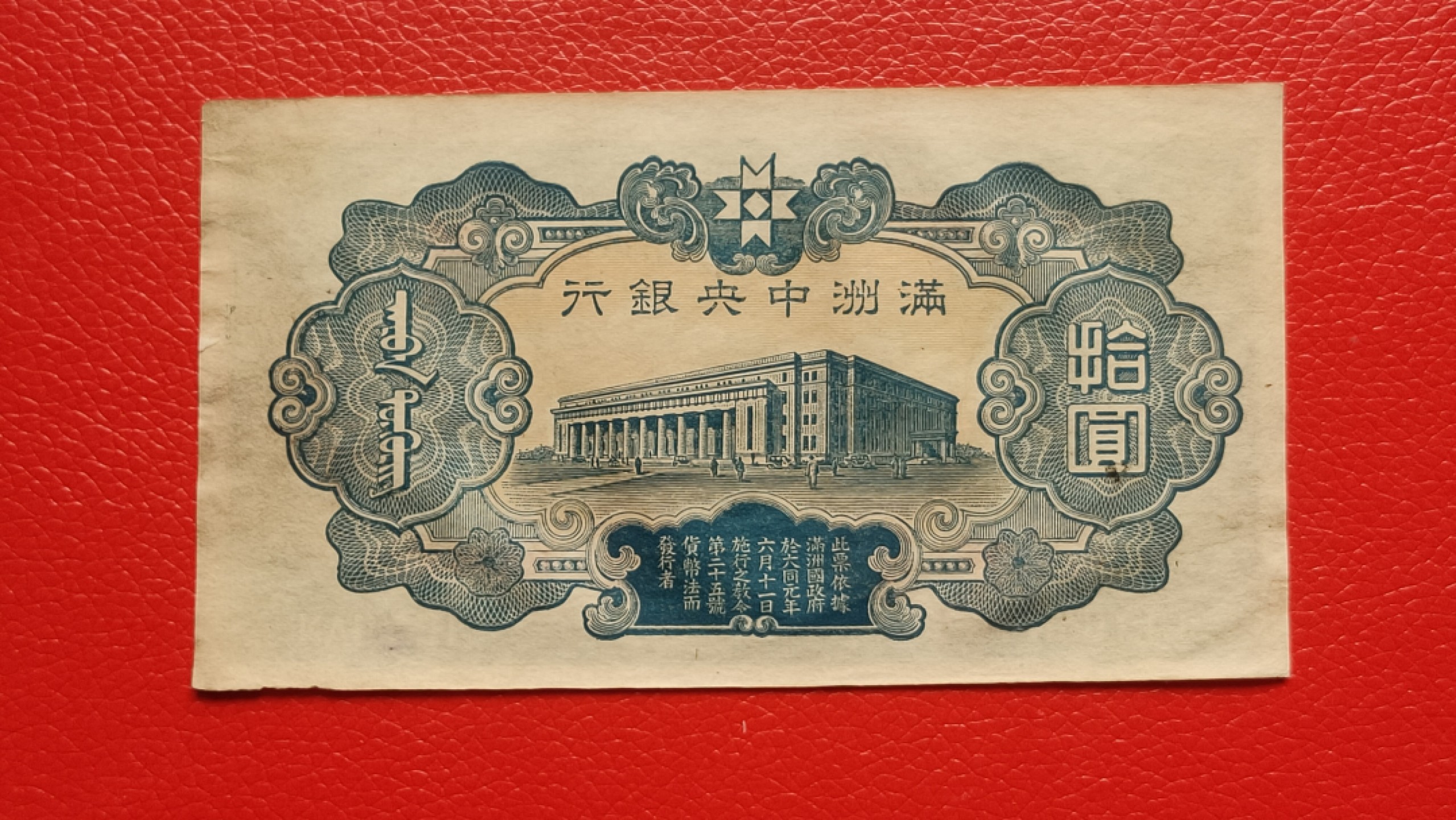 裸币专场 满州中央银行拾元 财神十元 36-0521232 流通好品