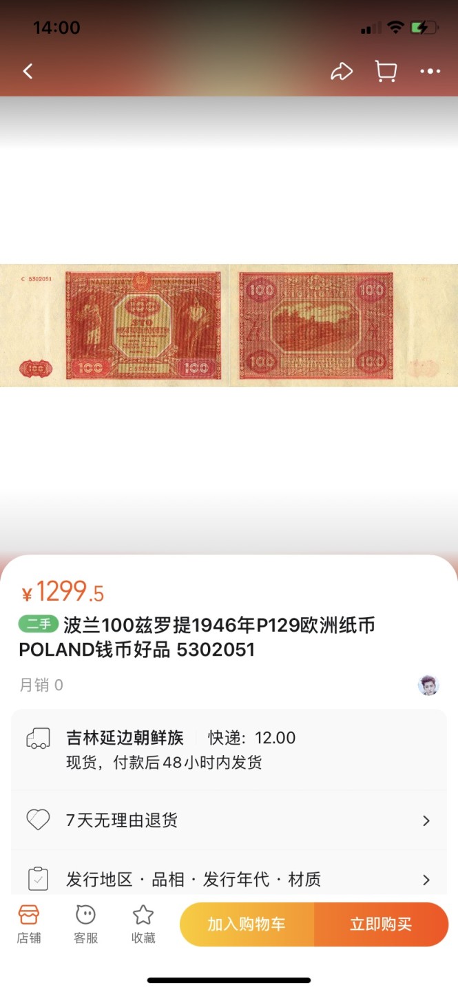 收藏联盟Quantum Auction 第256期拍卖  波兰1946年100兹罗提 品相AU- 稀少