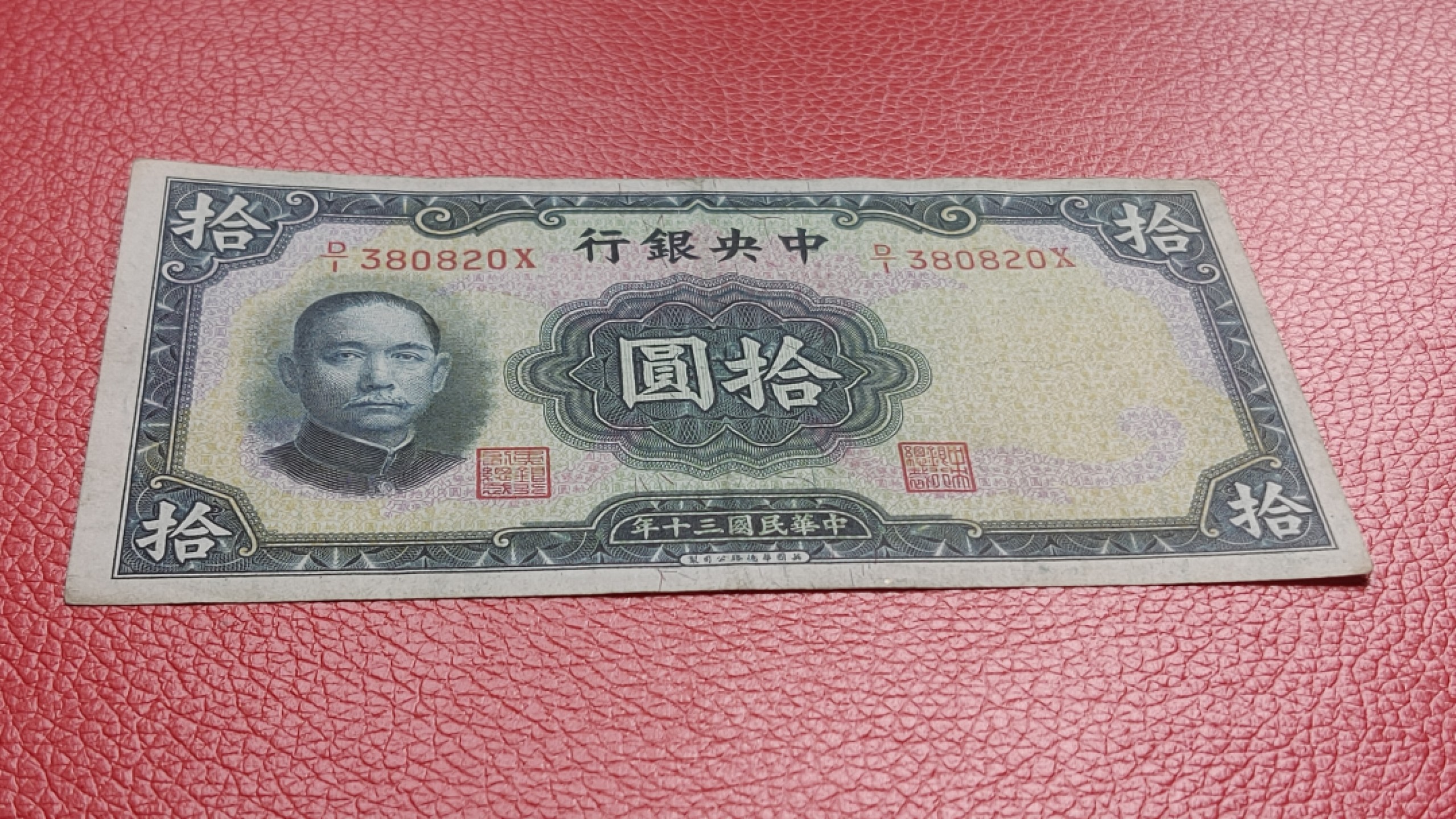 裸币专场 中央银行拾元 原票，流通挺板 D/I 380820X