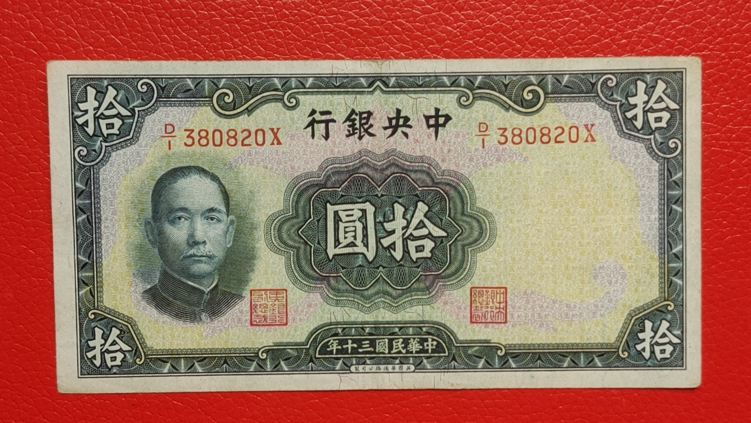 裸币专场 中央银行拾元 原票，流通挺板 D/I 380820X