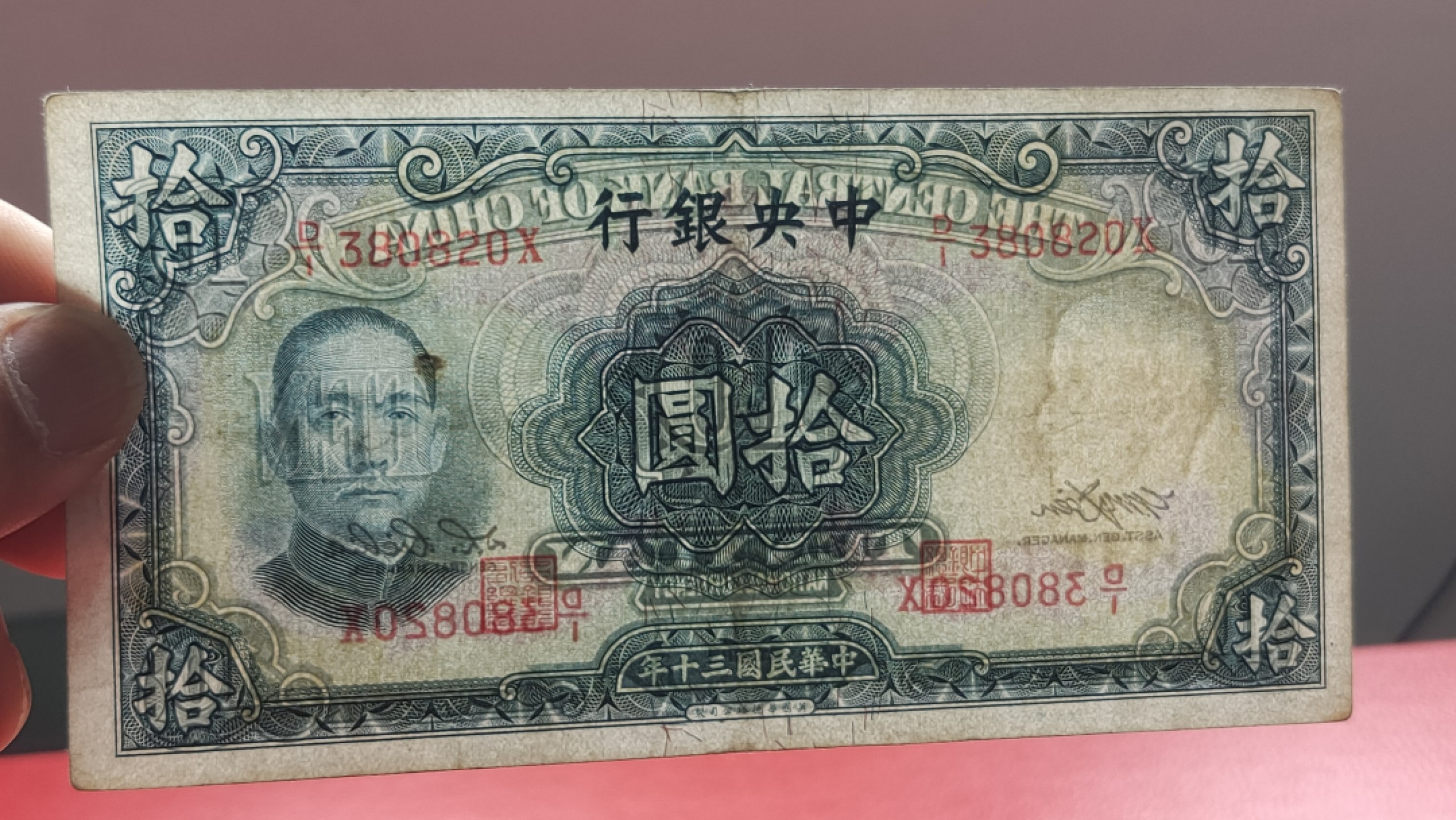 裸币专场 中央银行拾元 原票，流通挺板 D/I 380820X