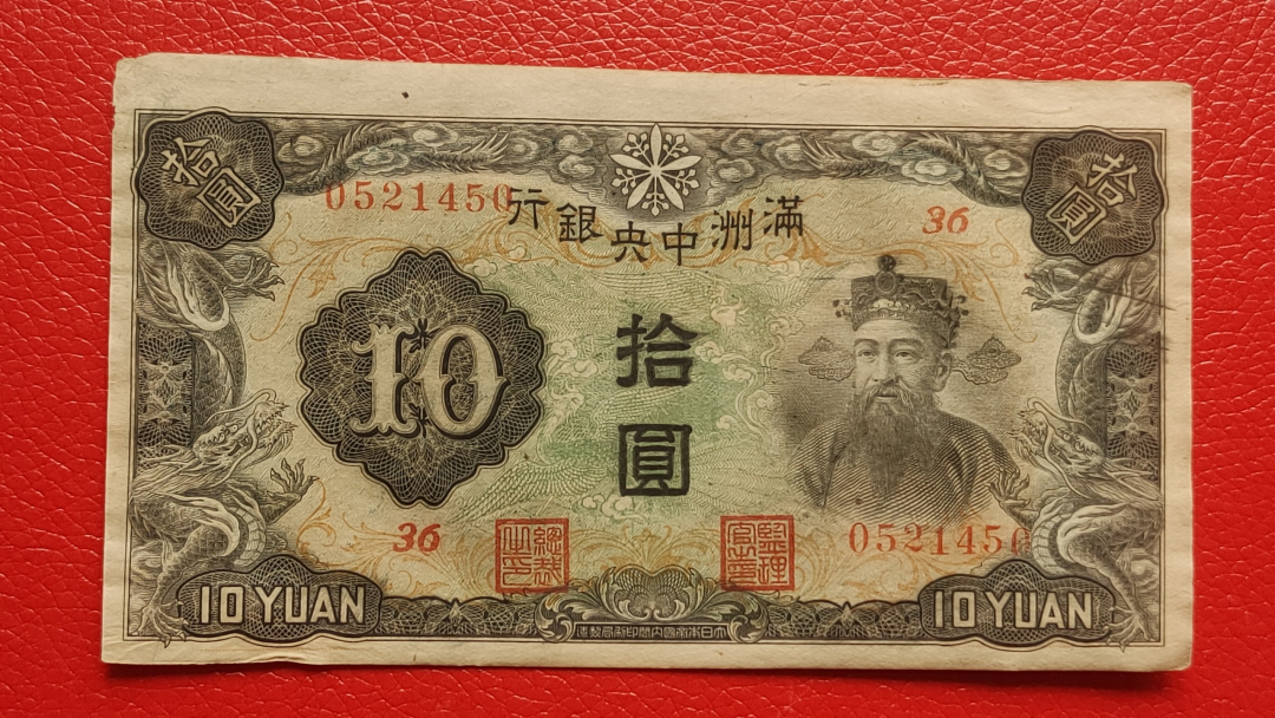 裸币拍场 满州中央银行拾元 财神十元 36-0521450 流通好品