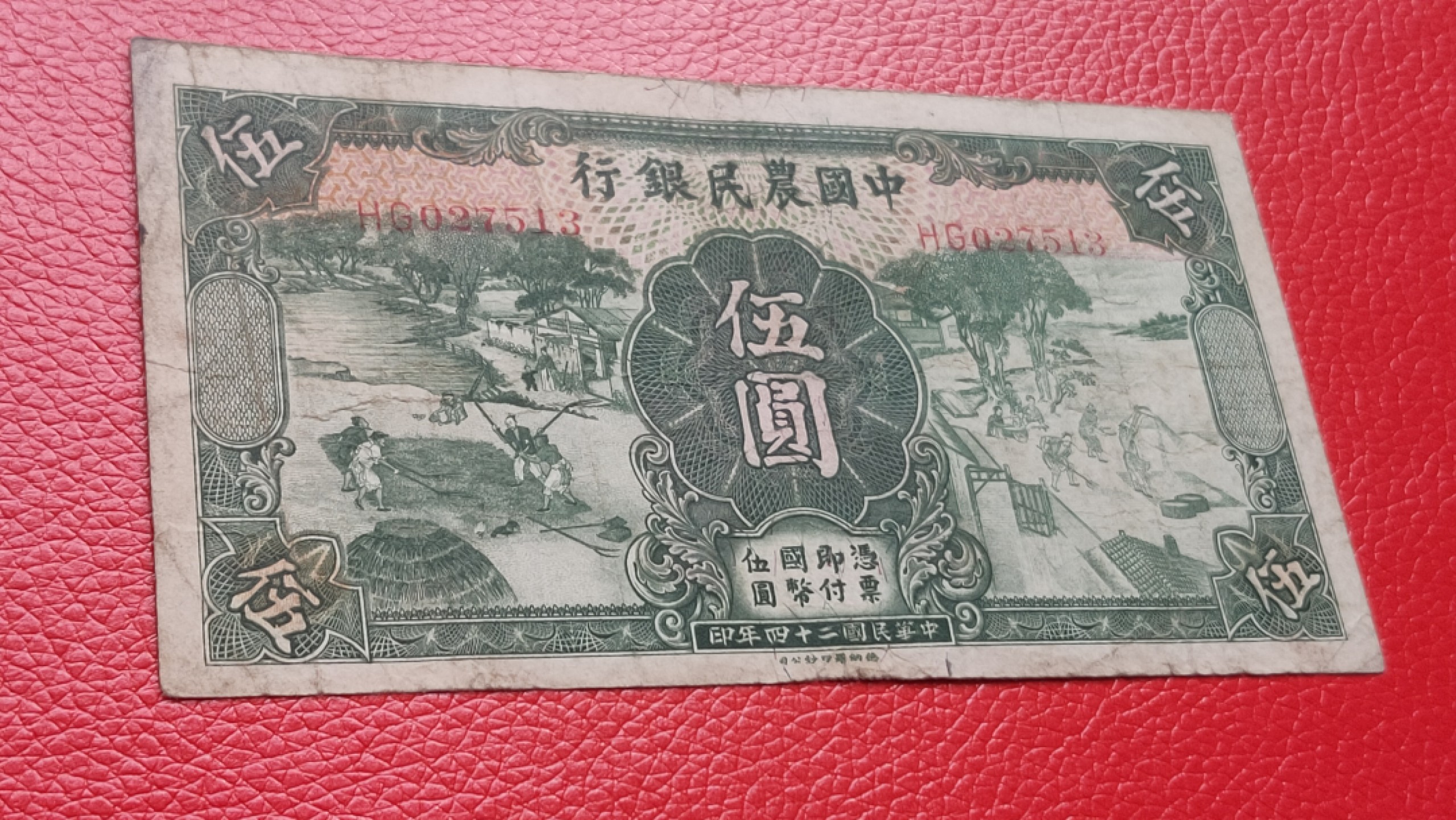 裸币拍场一 中国农民银行伍元   德纳罗版  HG027513  双冠 