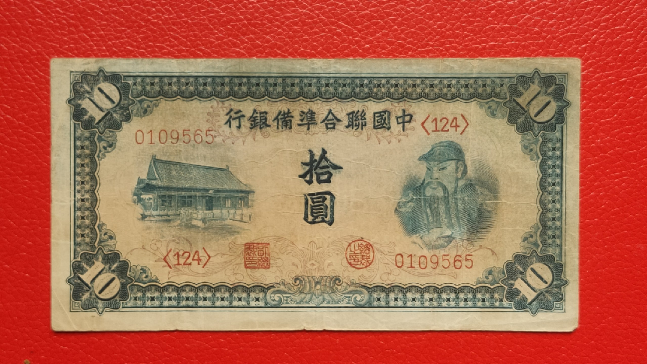 裸币拍场 中国联合准备银行拾元  流通旧品 9565