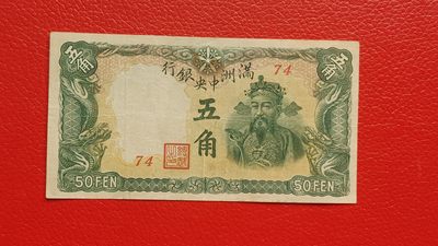 裸币拍场 - 满州中央银行拾元 财神十元 74 流通旧品