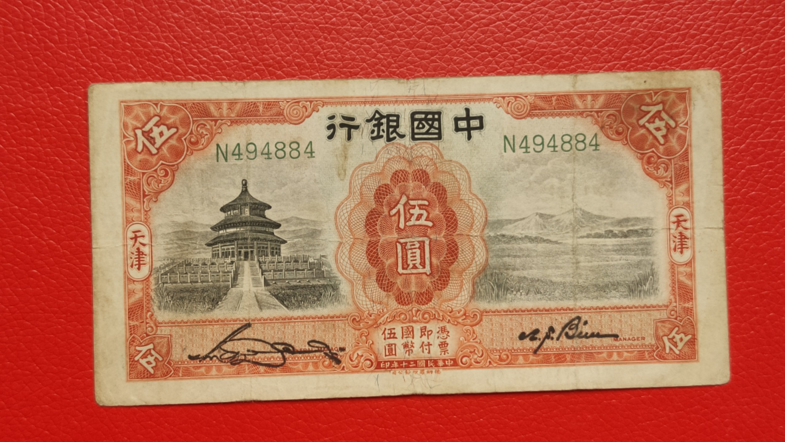 裸币拍场 中国银行1931年伍元 德纳罗版.天津地名  天坛五元 N494884