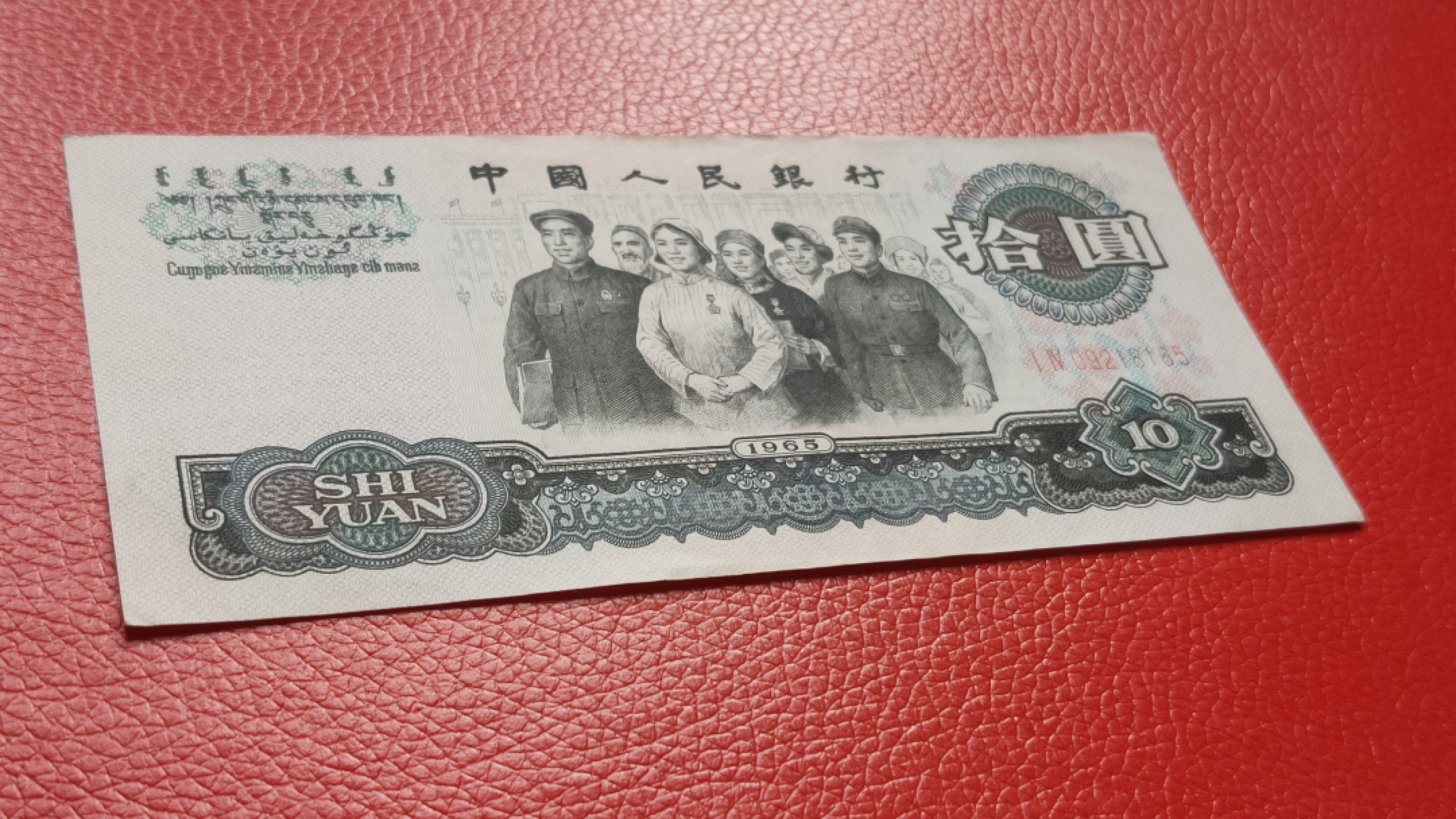 裸币拍场 三版大团结拾元，原票，流通挺版 14-09218165