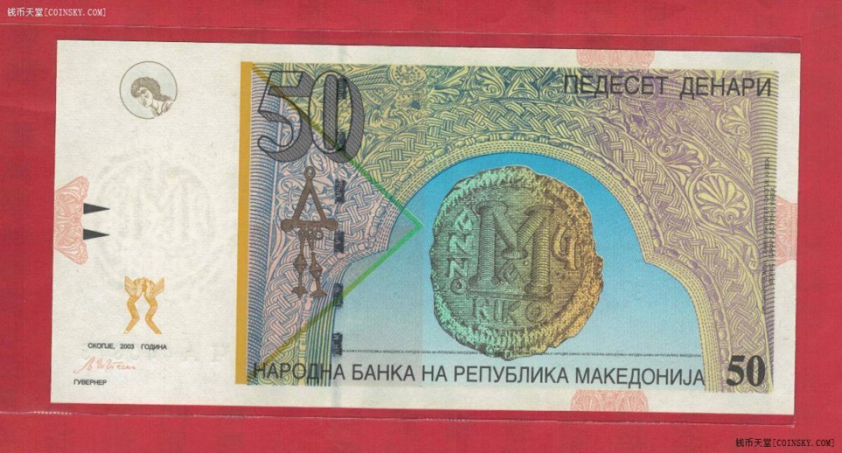 马其顿50第纳尔 2003年 年份少 欧洲纸币 实物如图 UNC