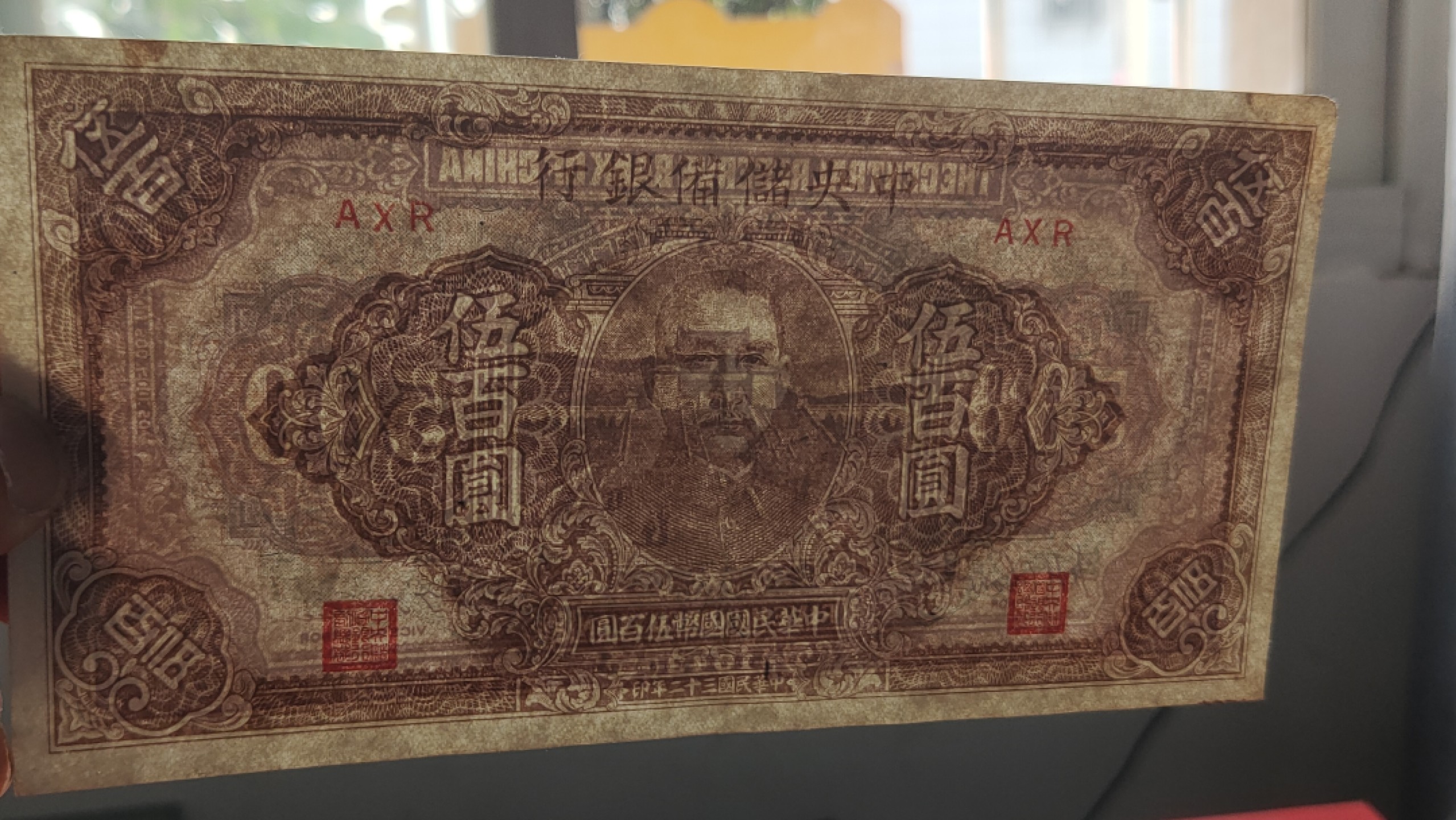 裸币专场 中国储备银行伍百元  原票流通挺版 AXR