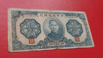 裸币专场 中央储备银行 民国29年拾元  国币 H/M 717849E  流通旧品