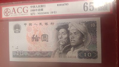 古币、纸币专场 - 80年10元补号全新评级币34036