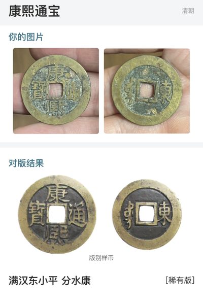 【古泉藏轩阁】古钱币专场 第020期，全场保真满三百元包邮，关注领福利！陆续上新品 - 名誉品！康熙通宝分水康 满汉东