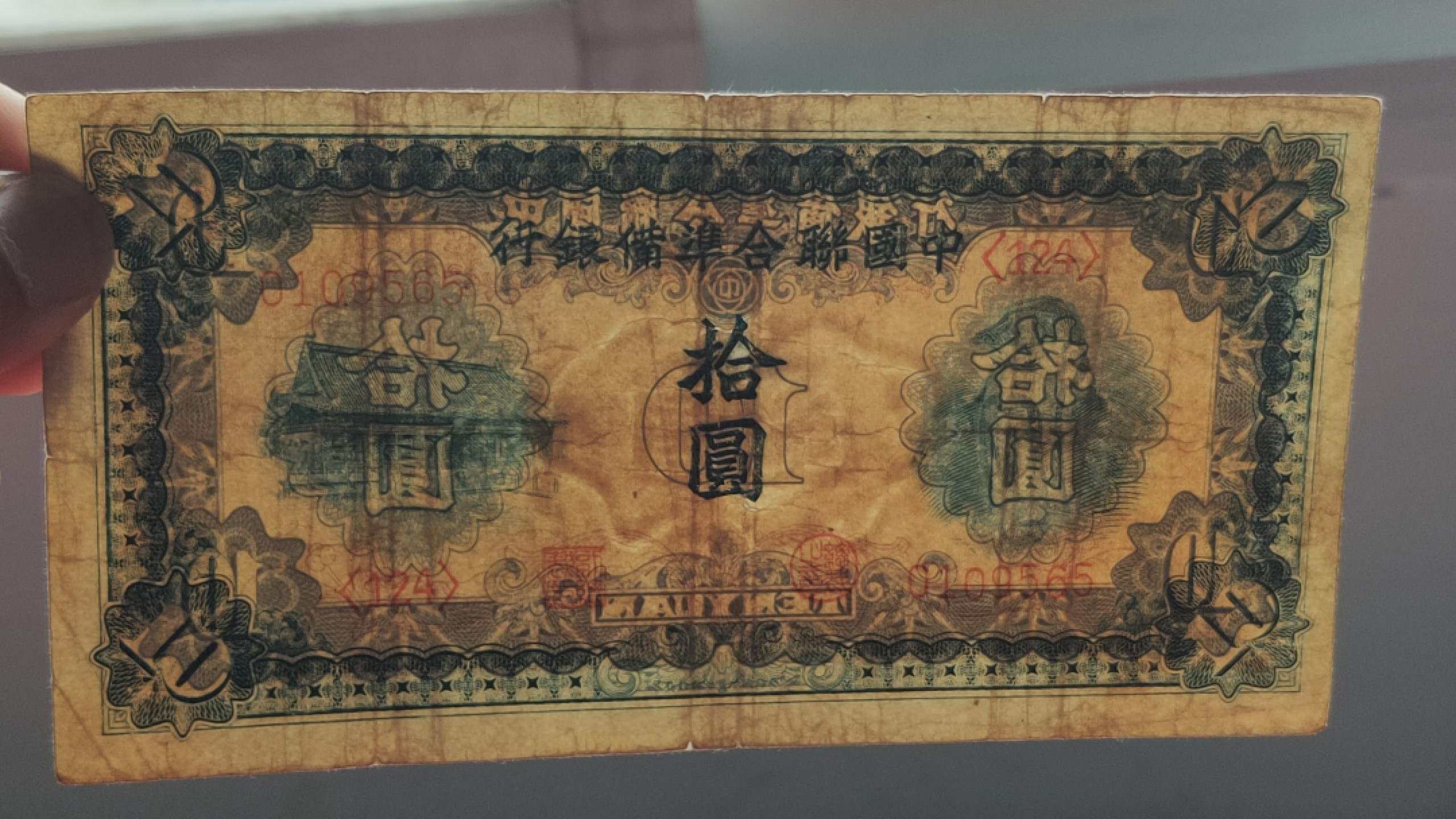 裸币拍场 中国联合准备银行拾元  流通旧品 9565