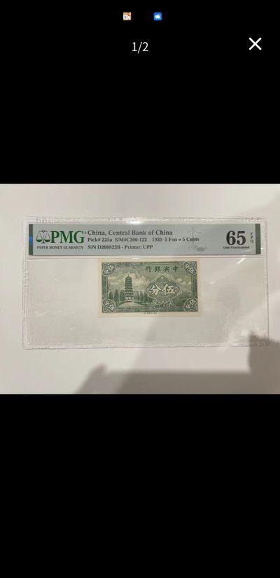 238.【鲸贝乐淘★两拍包邮】三字经·第“亲师友，习礼仪”号拍卖 【民国中央银行】1939年5分，PMG65E