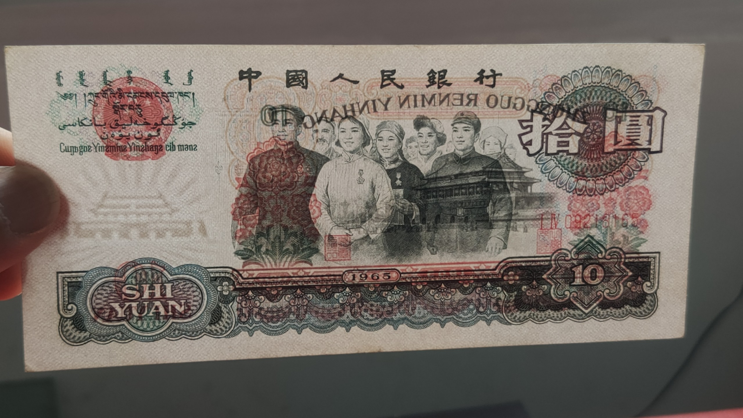 裸币拍场 三版大团结拾元，原票，流通挺版 14-09218165