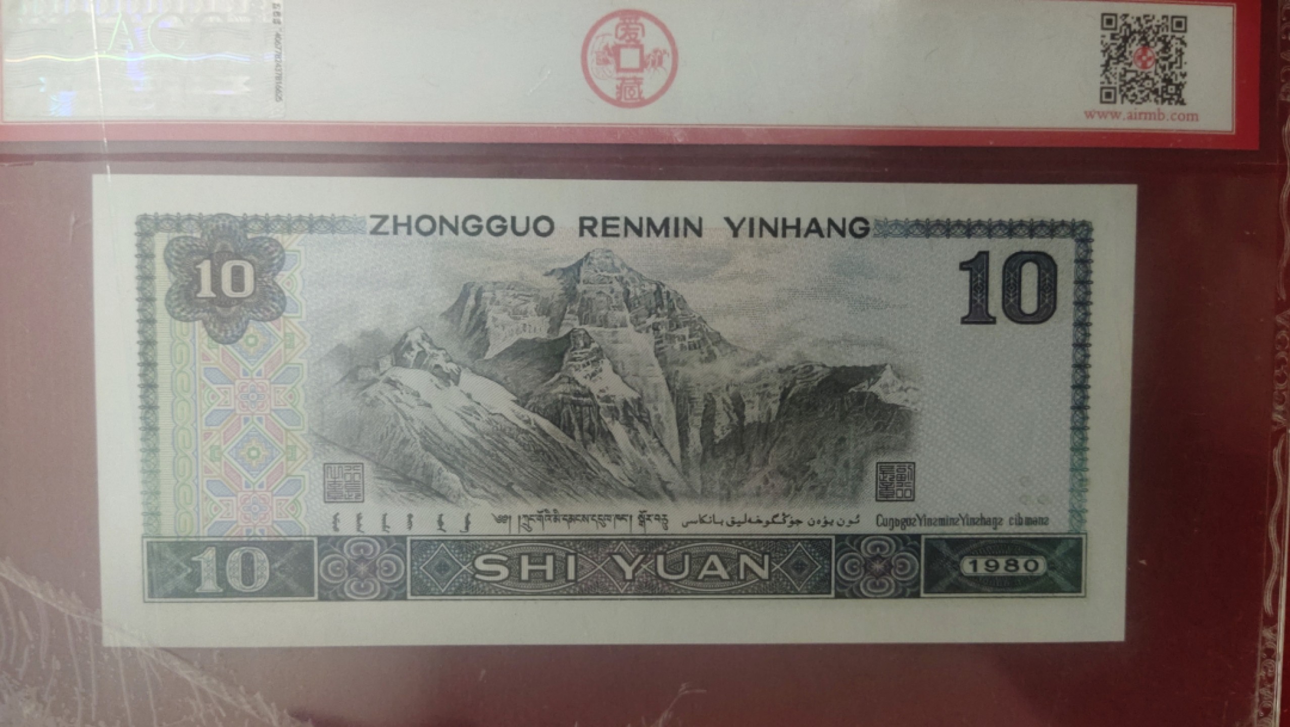 邮票，古币，纸币84场 80年10元补号全新评级币73145