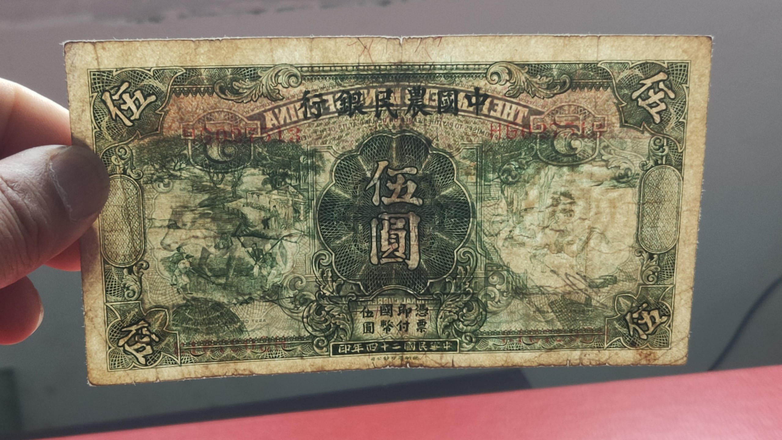 裸币拍场一 中国农民银行伍元   德纳罗版  HG027513  双冠 