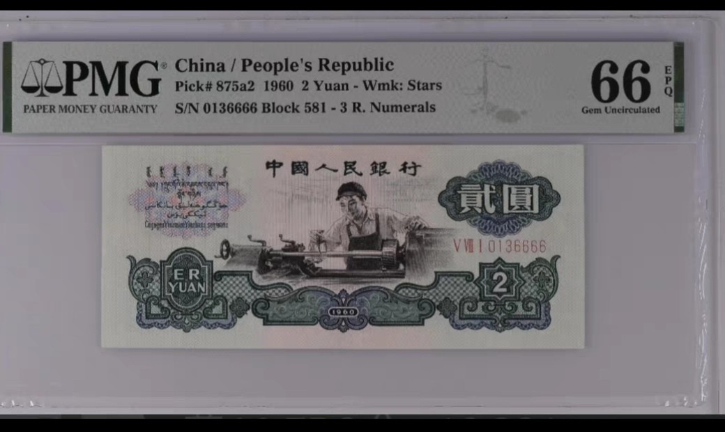 车工狮子尾6666  PMG66分