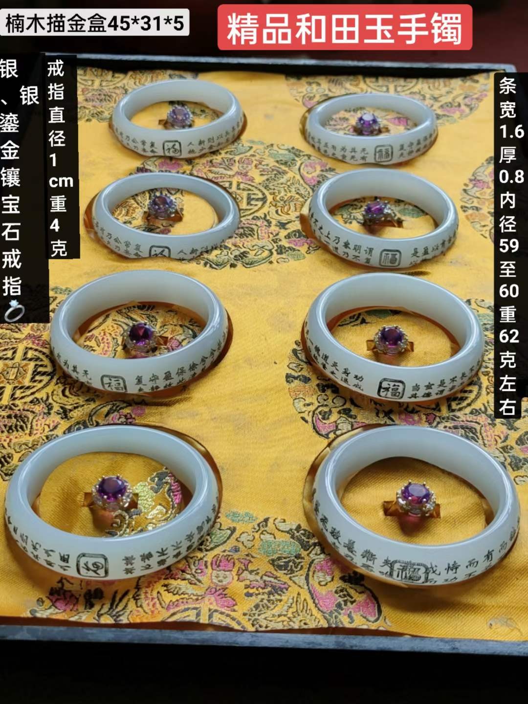 楠木描金盒装精品和田玉手镯+银、银鎏金镶宝石戒指，玉质细腻油润底庄干净，宝石光彩夺目。