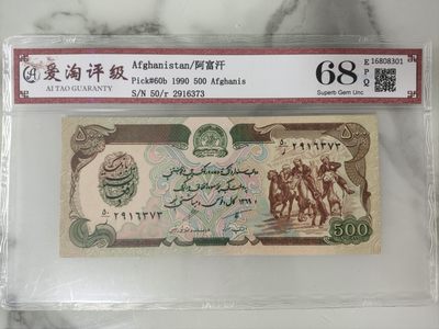 爱淘收藏第25期，纸币 - 1990年阿富汗500阿富汗尼纸币