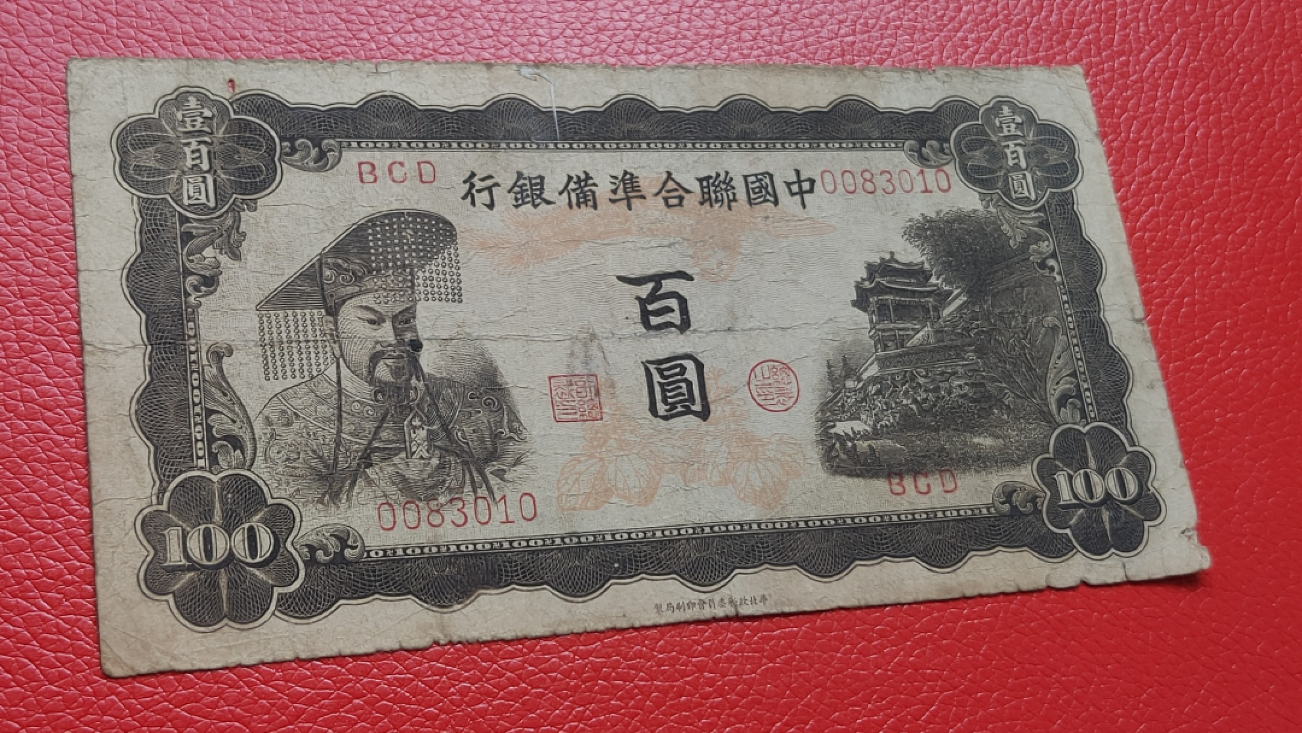 裸币拍场一 中国联合准备银行百元  流通旧品 0083010