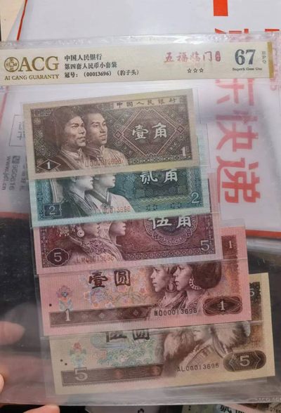 238.【鲸贝乐淘★两拍包邮】三字经·第“亲师友，习礼仪”号拍卖 【第四套人民币小套】全同号，豹子头，00013696，爱藏金评67E