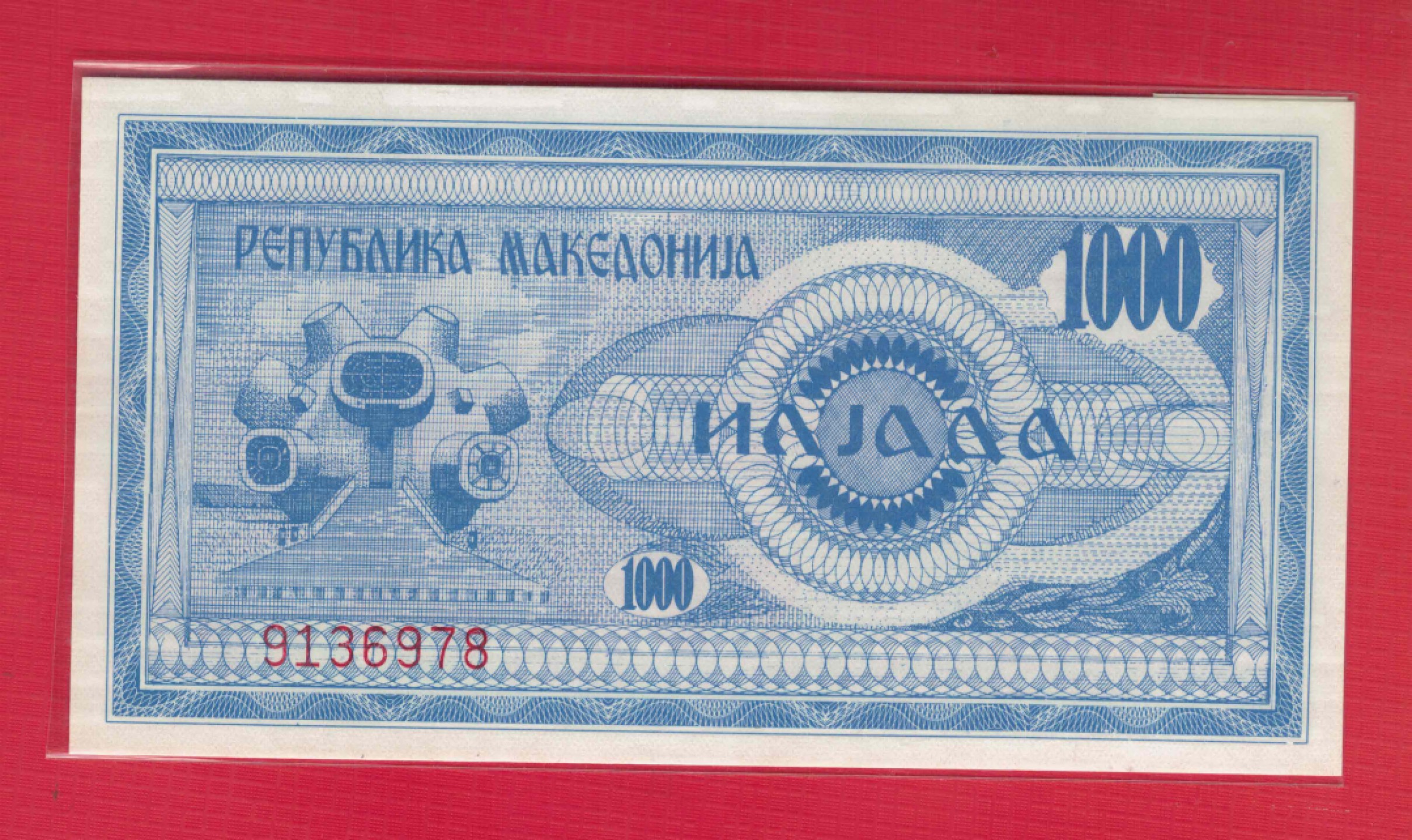 马其顿1000第纳尔 1992年 克劳斯目录P-6a 欧洲纸币 实物如图 UNC