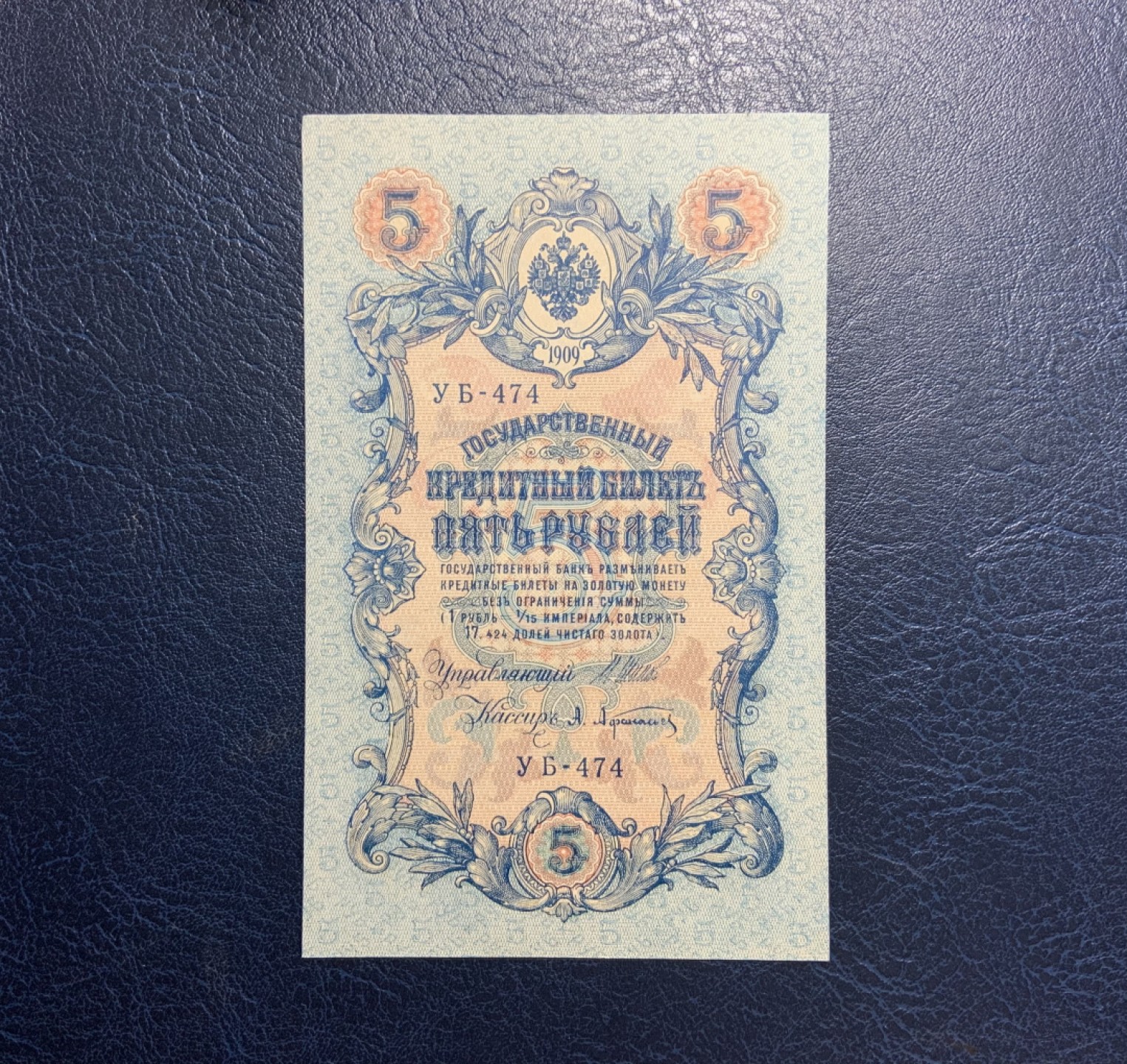 收藏联盟Quantum Auction 第256期拍卖  俄国1909年5卢布 品相AU  大票幅
