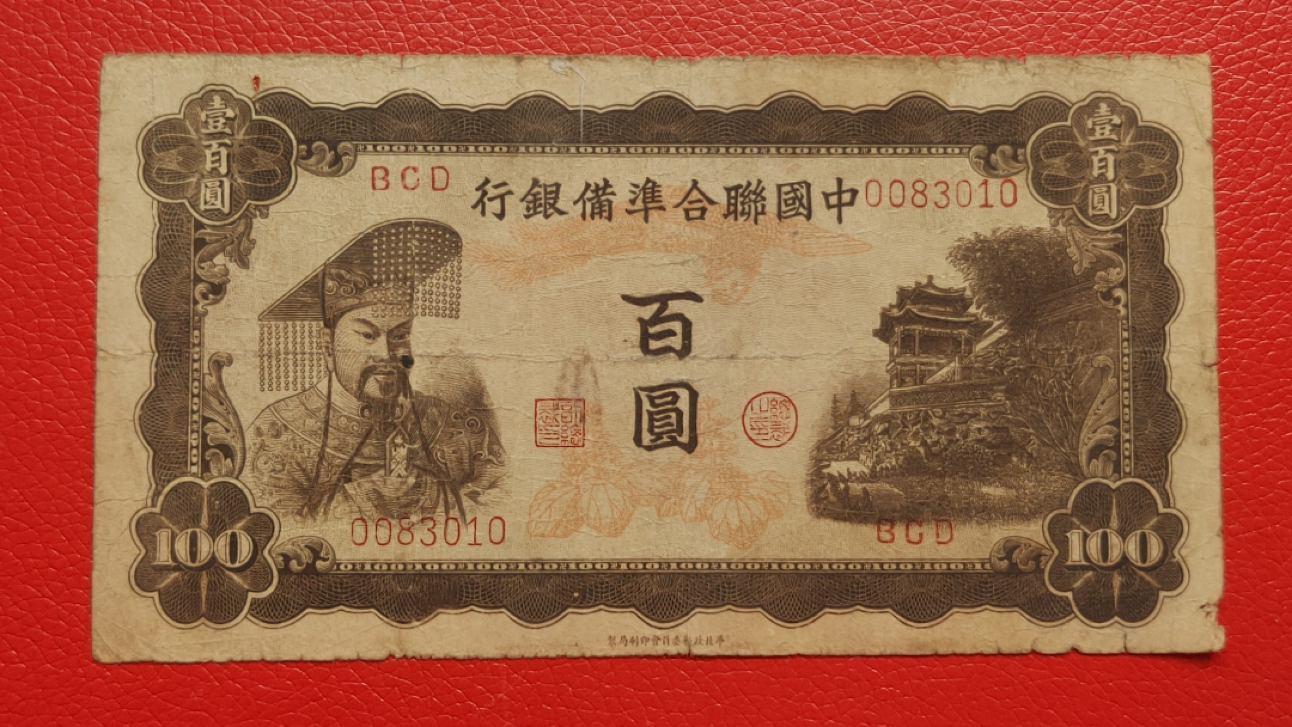 裸币拍场一 中国联合准备银行百元  流通旧品 0083010