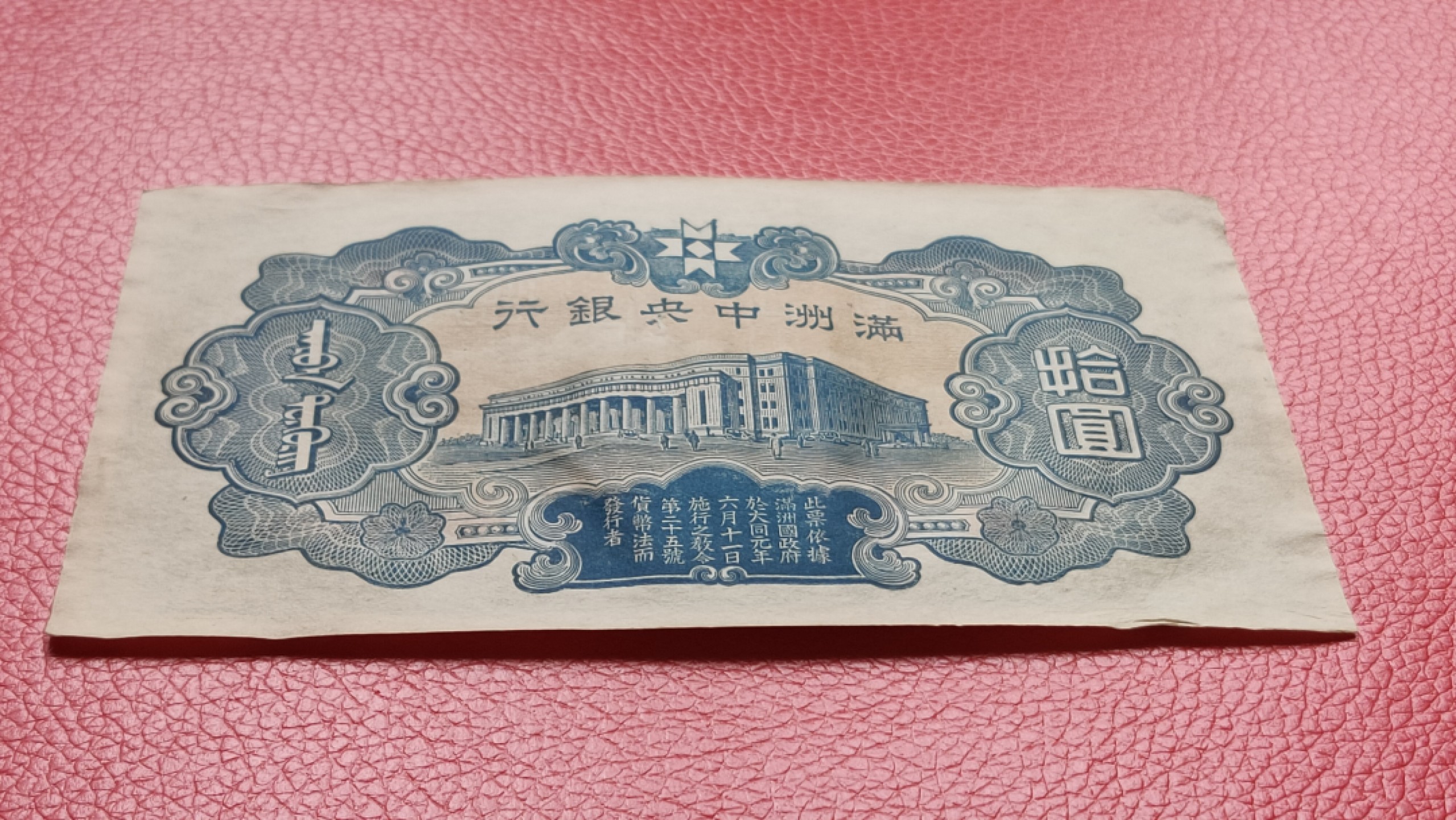 裸币拍场 满州中央银行拾元 财神十元 36-0521450 流通好品