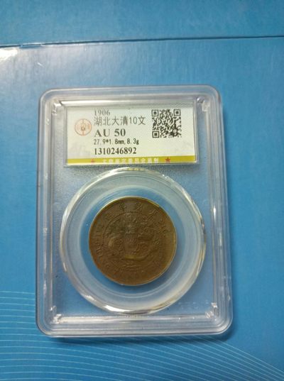 238.【鲸贝乐淘★两拍包邮】三字经·第“亲师友，习礼仪”号拍卖 【大清铜币】1906年光绪年湖北大清10文，公博AU50