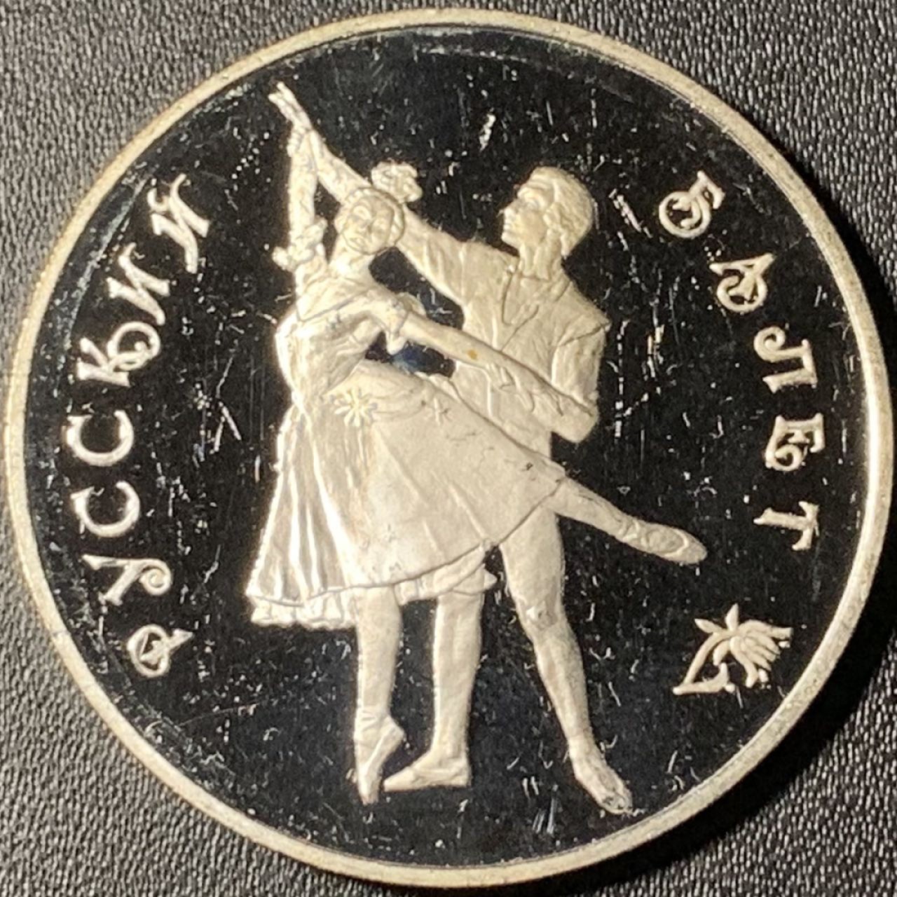 紫瑗钱币——第268期拍卖 俄罗斯 1993年 波修瓦芭蕾舞团 3卢布 34.56克 0.9银 精制（划痕）