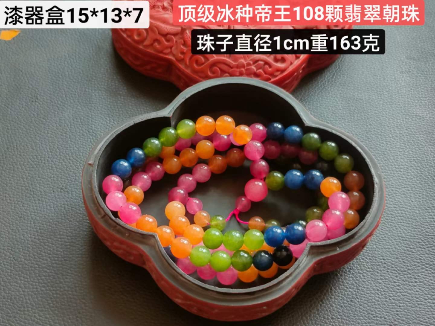 漆器盒装顶级冰种108颗翡翠朝珠，水头足，质地细腻纯净无瑕疵，颜色为纯正、明亮、浓郁、非常漂亮。