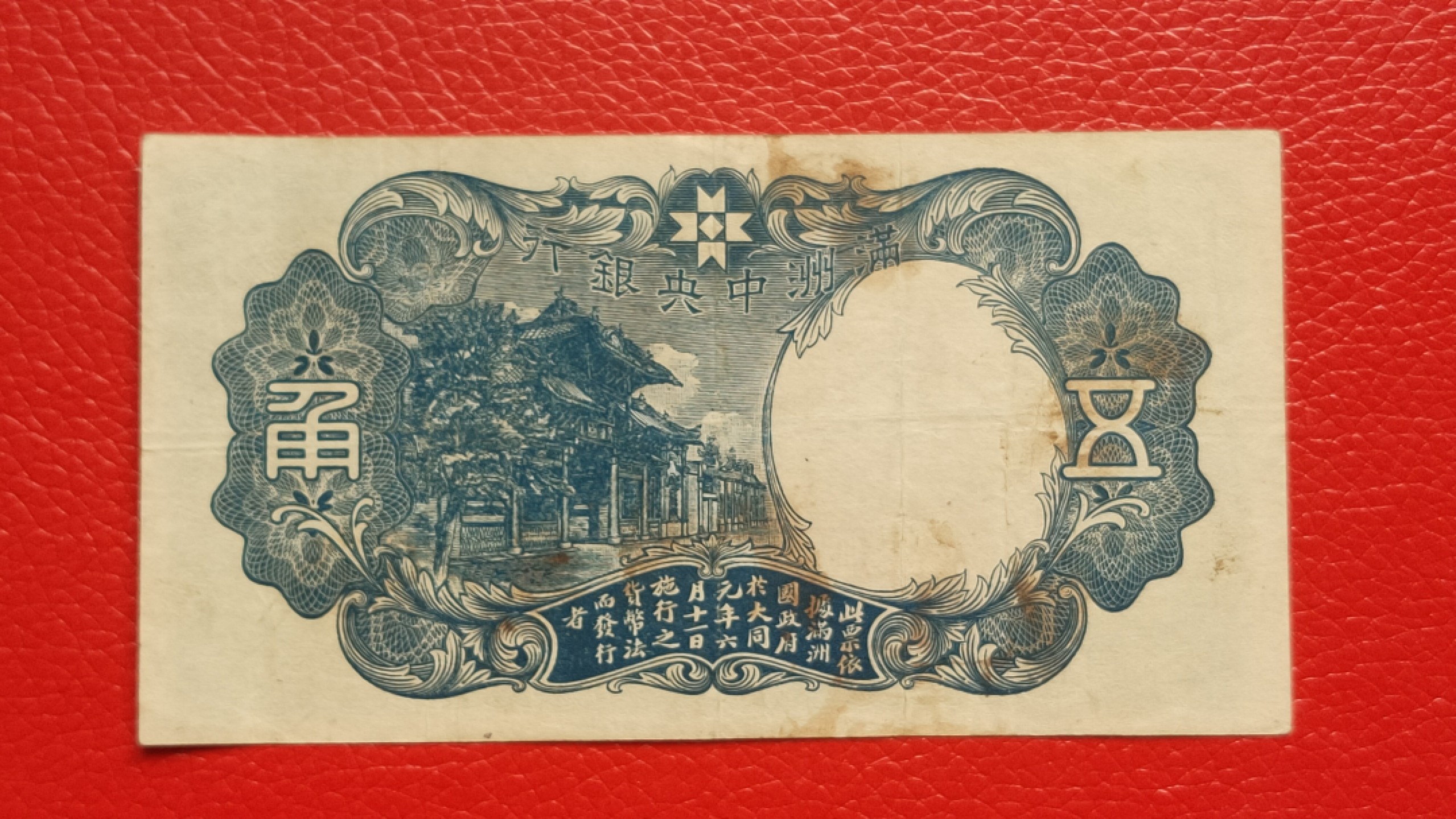 裸币拍场一 满州中央银行拾元 财神十元 74 流通旧品