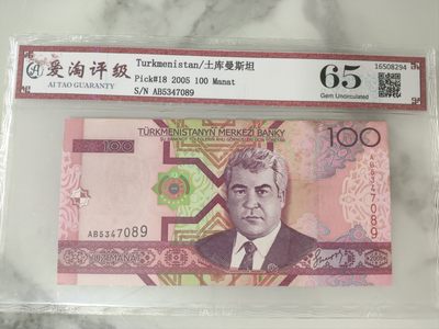 爱淘收藏第25期，纸币 - 土库曼斯坦2005年100马纳特纸币