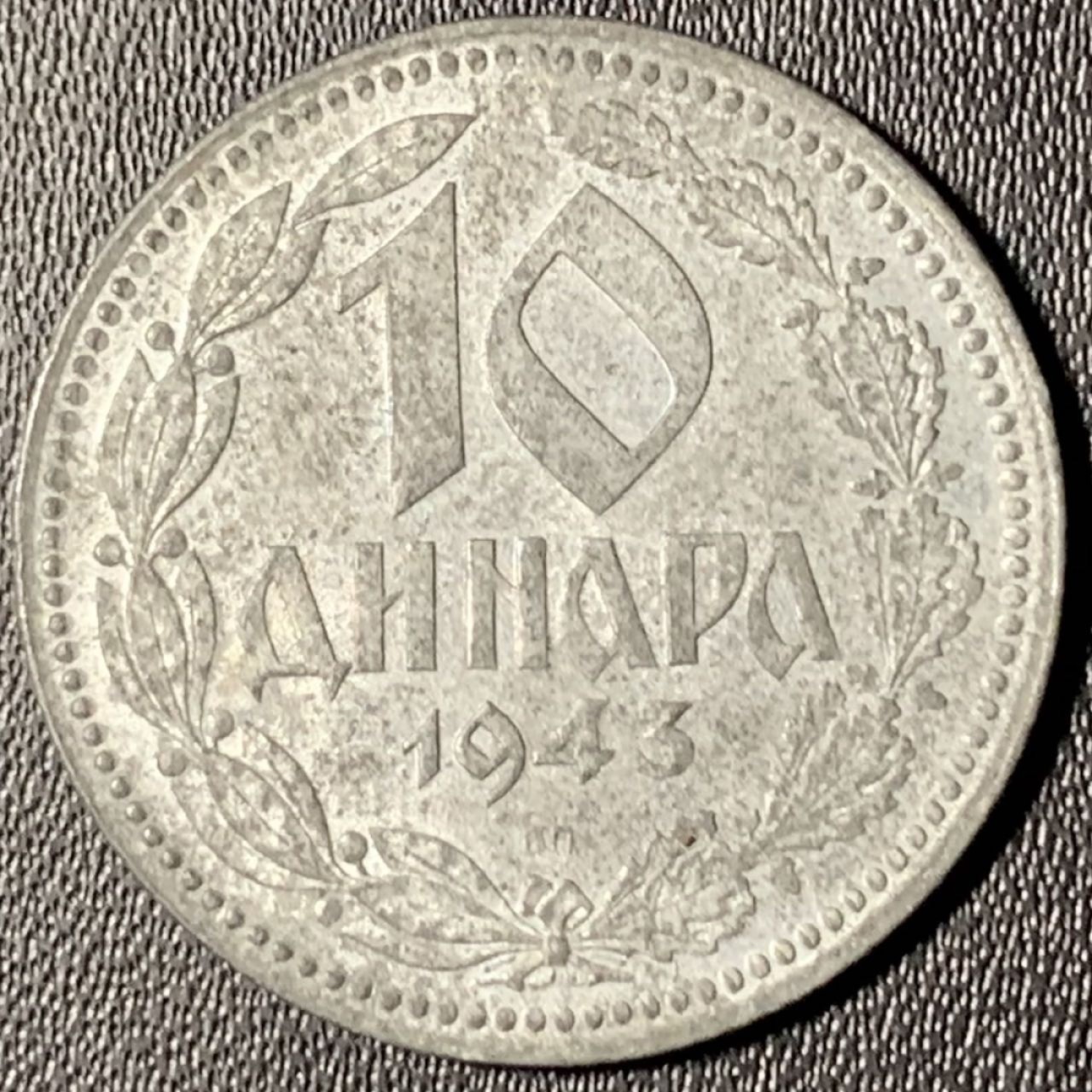 紫瑗钱币——第268期拍卖 德占塞尔维亚 1943年 10第纳尔 锌币 UNC