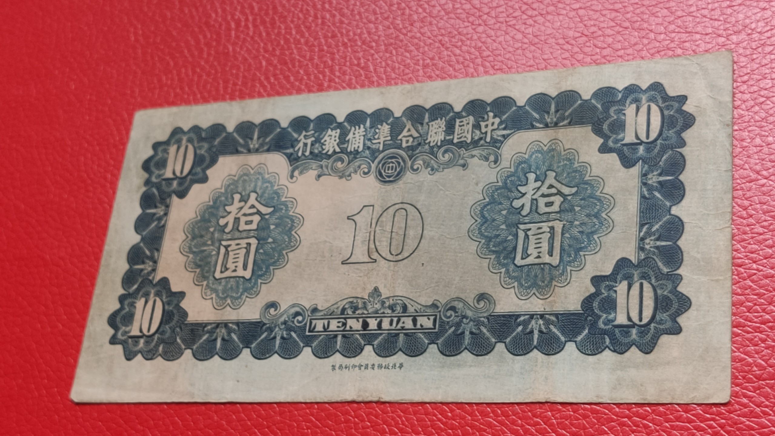 裸币拍场 中国联合准备银行拾元  流通旧品 9565