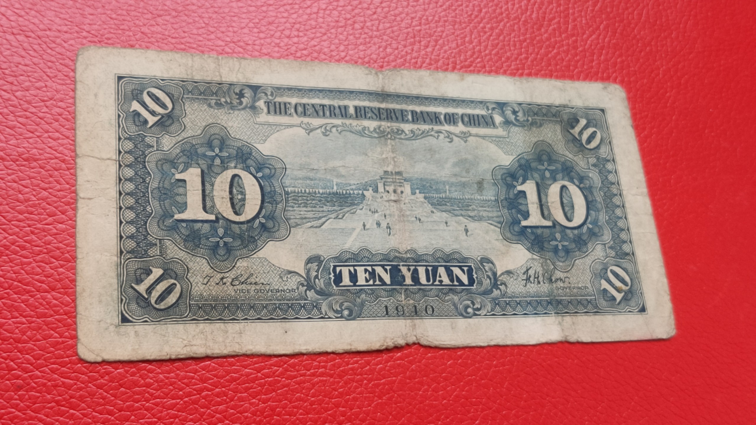裸币拍场 中央储备银行 民国29年拾元  国币 H/M 717849E  流通旧品
