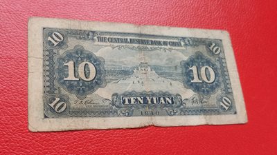 裸币专场 中央储备银行 民国29年拾元  国币 H/M 717849E  流通旧品