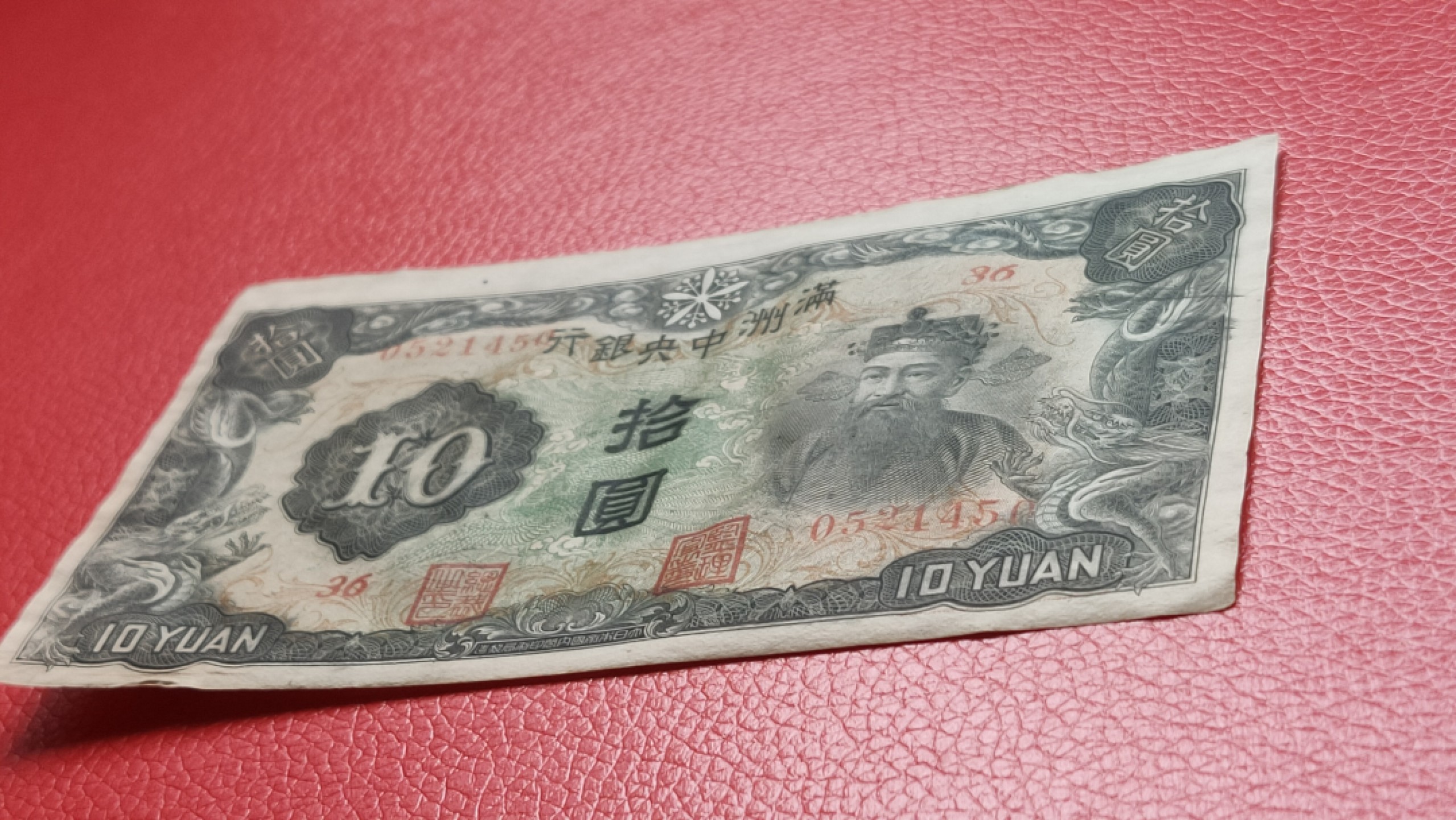 裸币拍场 满州中央银行拾元 财神十元 36-0521450 流通好品