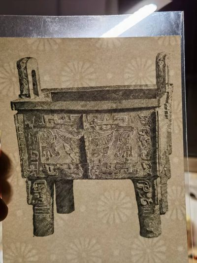 238.【鲸贝乐淘★两拍包邮】三字经·第“亲师友，习礼仪”号拍卖 【雕刻版】版画宝鼎，全新全品